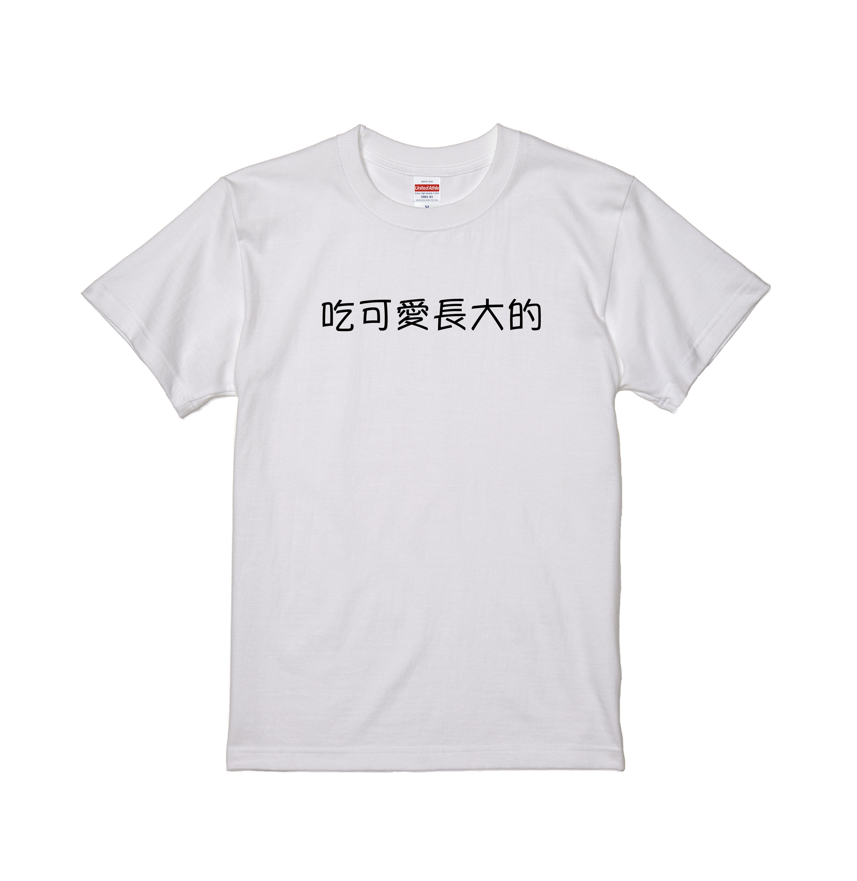 吃可愛長大的