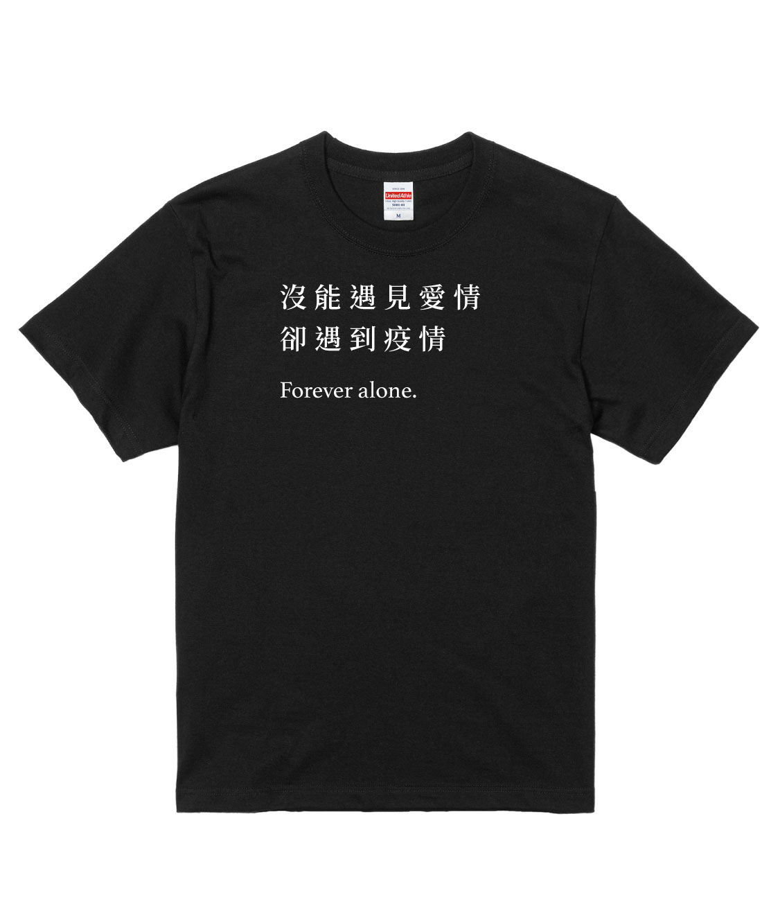 沒能遇見愛情 卻遇到疫情
